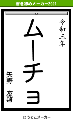 矢野　友啓の書き初めメーカー結果