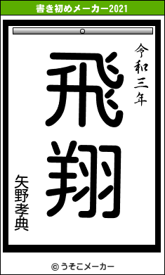 矢野孝典の書き初めメーカー結果