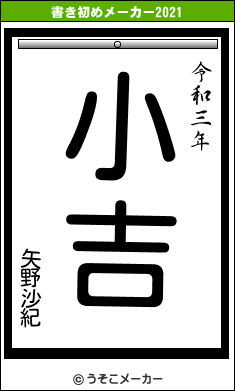 矢野沙紀の書き初めメーカー結果