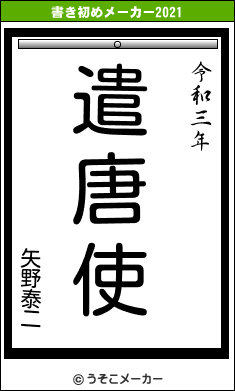 矢野泰二の書き初めメーカー結果