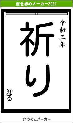 知るの書き初めメーカー結果