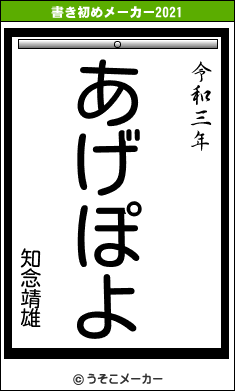 知念靖雄の書き初めメーカー結果