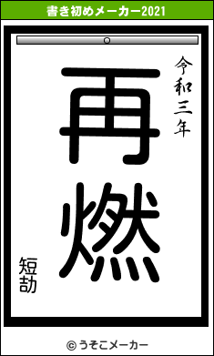 短劼の書き初めメーカー結果