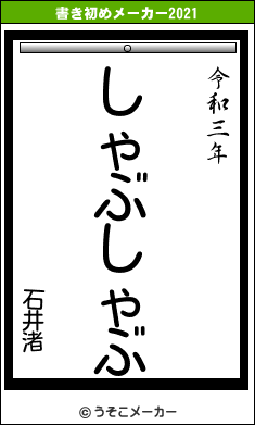 石井渚の書き初めメーカー結果