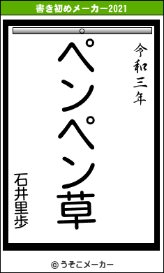 石井里歩の書き初めメーカー結果