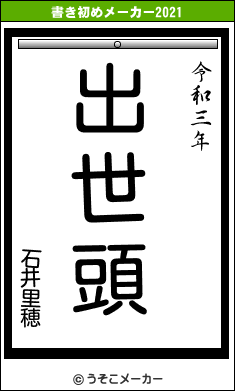 石井里穂の書き初めメーカー結果