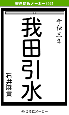 石井麻貴の書き初めメーカー結果