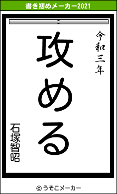 石塚智昭の書き初めメーカー結果