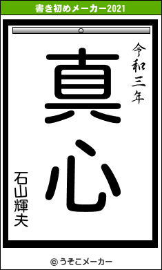 石山輝夫の書き初めメーカー結果