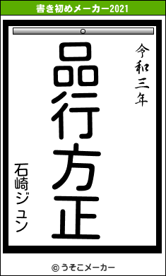 石崎ジュンの書き初めメーカー結果