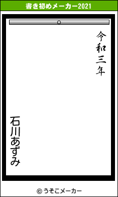石川あずみの書き初めメーカー結果
