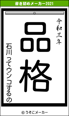 石川ってウンコするのの書き初めメーカー結果