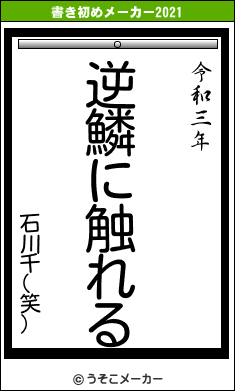 石川千(笑)の書き初めメーカー結果