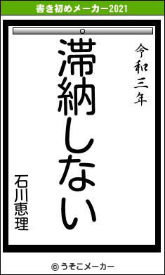 石川恵理の書き初めメーカー結果