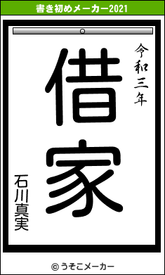 石川真実の書き初めメーカー結果