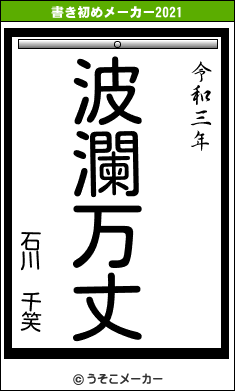 石川 千笑の書き初めメーカー結果