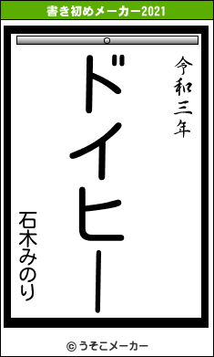 石木みのりの書き初めメーカー結果