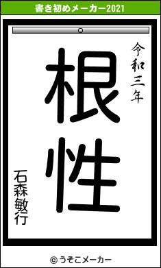 石森敏行の書き初めメーカー結果