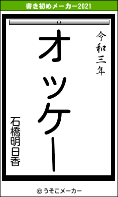 石橋明日香の書き初めメーカー結果