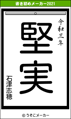 石津志穂の書き初めメーカー結果