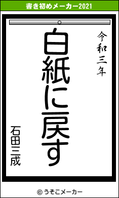 石田三成の書き初めメーカー結果