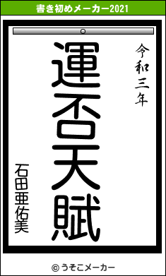 石田亜佑美の書き初めメーカー結果