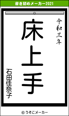 石田佳奈子の書き初めメーカー結果