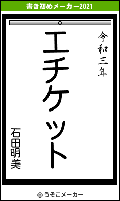 石田明美の書き初めメーカー結果