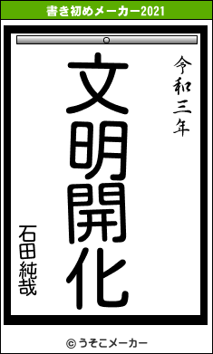 石田純哉の書き初めメーカー結果