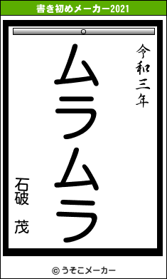 石破　茂の書き初めメーカー結果