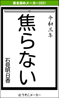石見明日香の書き初めメーカー結果