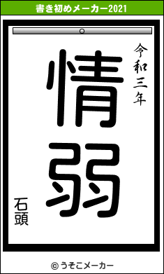 石頭の書き初めメーカー結果