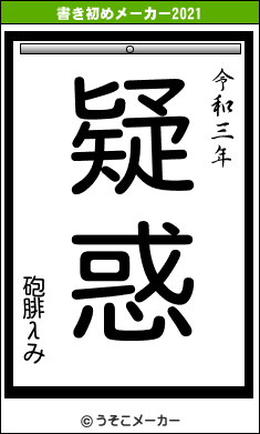 砲腓λみの書き初めメーカー結果