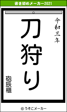 砲辰櫃の書き初めメーカー結果
