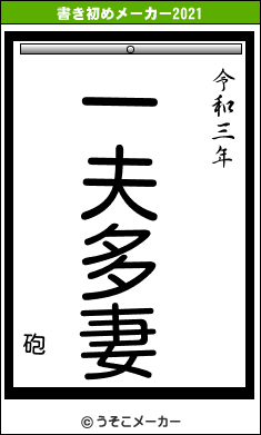 砲の書き初めメーカー結果