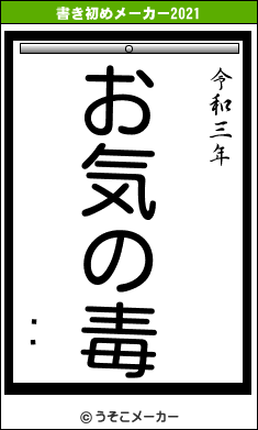 硡Ȭの書き初めメーカー結果