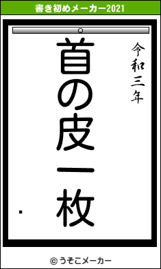 硡の書き初めメーカー結果