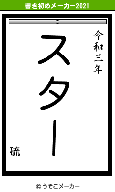 硫の書き初めメーカー結果