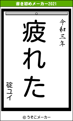 碇ユイの書き初めメーカー結果