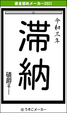 磧爵♀ーの書き初めメーカー結果