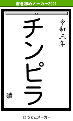 磧の書き初めメーカー結果