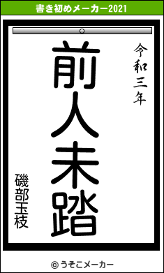 磯部玉枝の書き初めメーカー結果