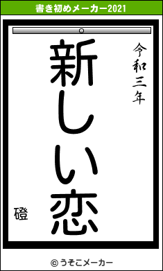 磴の書き初めメーカー結果