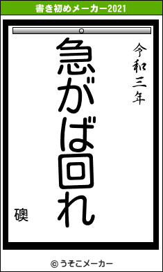 礇の書き初めメーカー結果