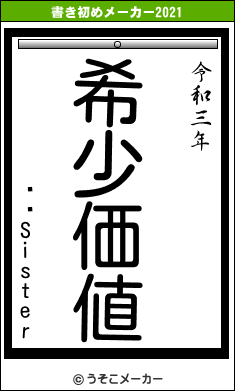 礳äSisterの書き初めメーカー結果