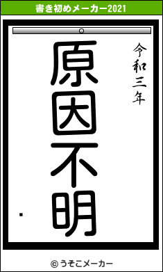 礳の書き初めメーカー結果