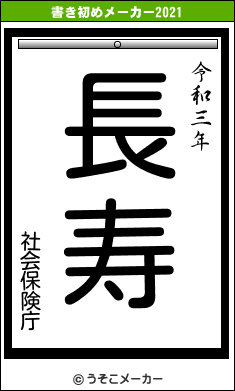 社会保険庁の書き初めメーカー結果