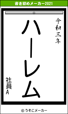 社員Aの書き初めメーカー結果
