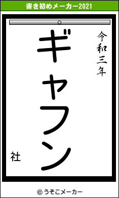 社の書き初めメーカー結果