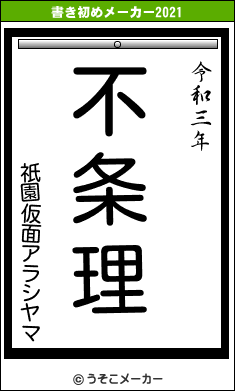 祇園仮面アラシヤマの書き初めメーカー結果